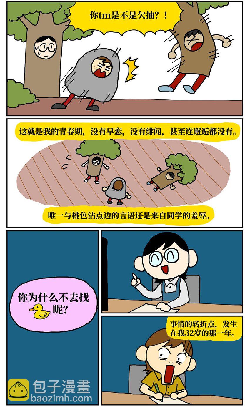 没有童话的鱼读后感漫画,08 32岁母胎solo的我点了个男陪聊2图