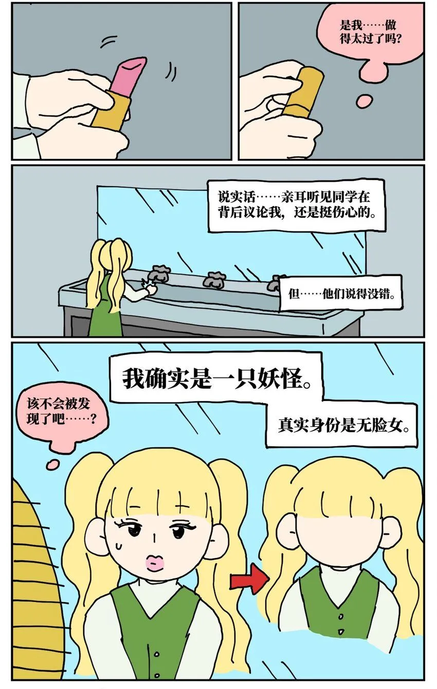 没有童话的世界英文漫画,22 我的同学卸了妆是妖怪1图