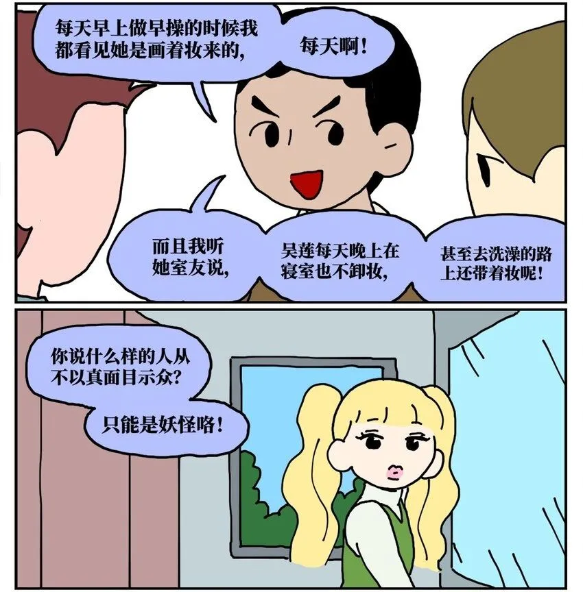 没有童话的世界漫画,22 我的同学卸了妆是妖怪2图