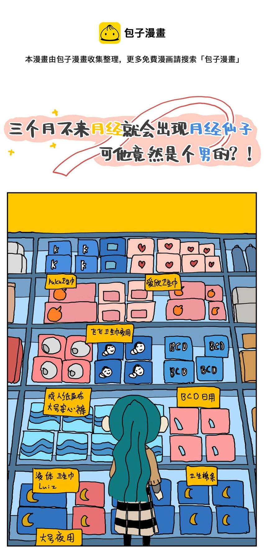 没有童话的世界漫画,03 三个月不来月经就会出现月经仙子，可他竟然是个男的？！1图