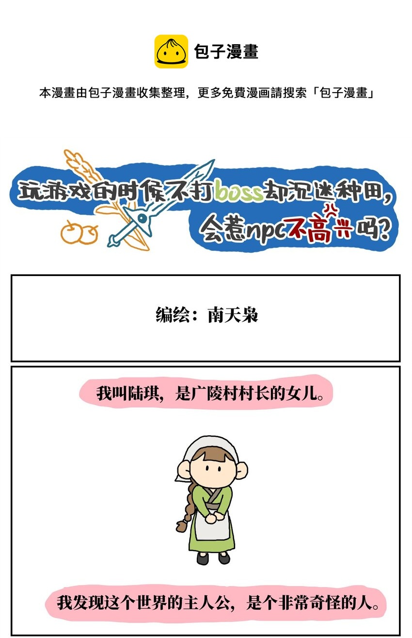 没有童话的世界对决漫画,09 玩游戏的时候不打boss却沉迷种田，会惹npc不高兴吗？1图