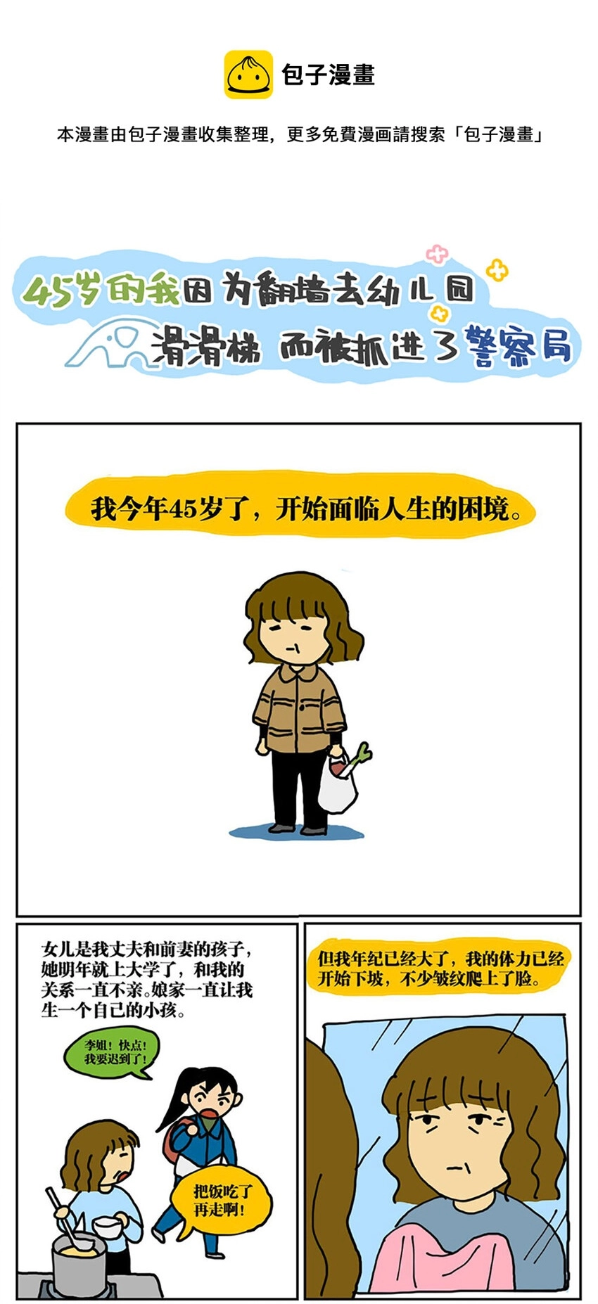 没有童话的世界漫画,01 45岁的我因为翻墙去幼儿园滑滑梯而被抓进了警察局1图