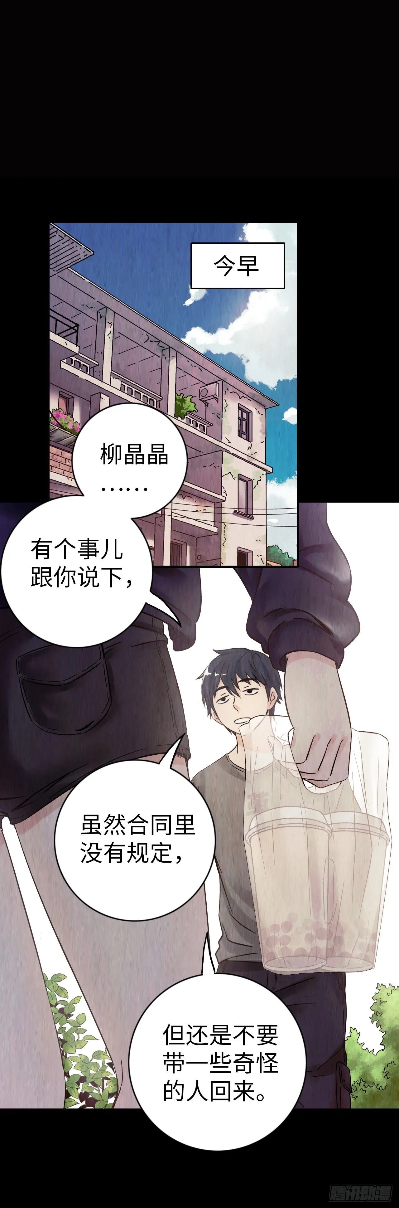 中继服务器漫画,第1话 珍珠奶茶1图
