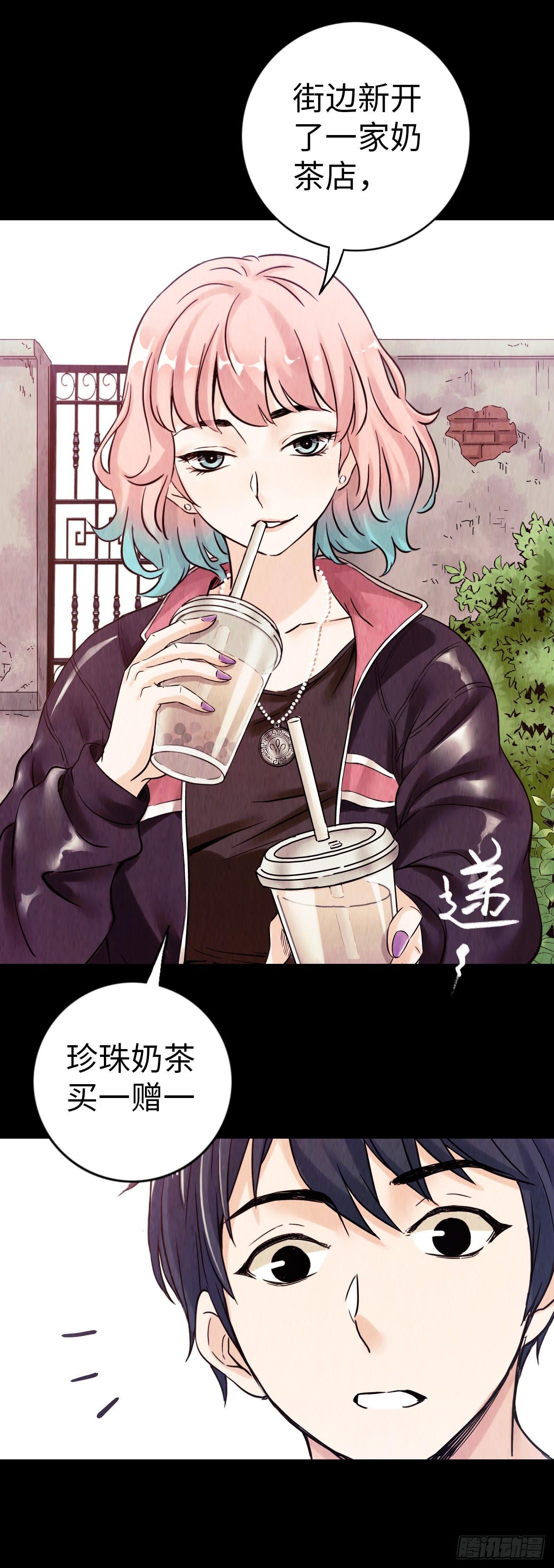 中继服务器漫画,第1话 珍珠奶茶1图