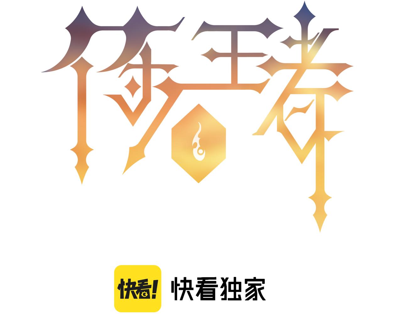 末世符咒漫画,第8话 驭兽师2图