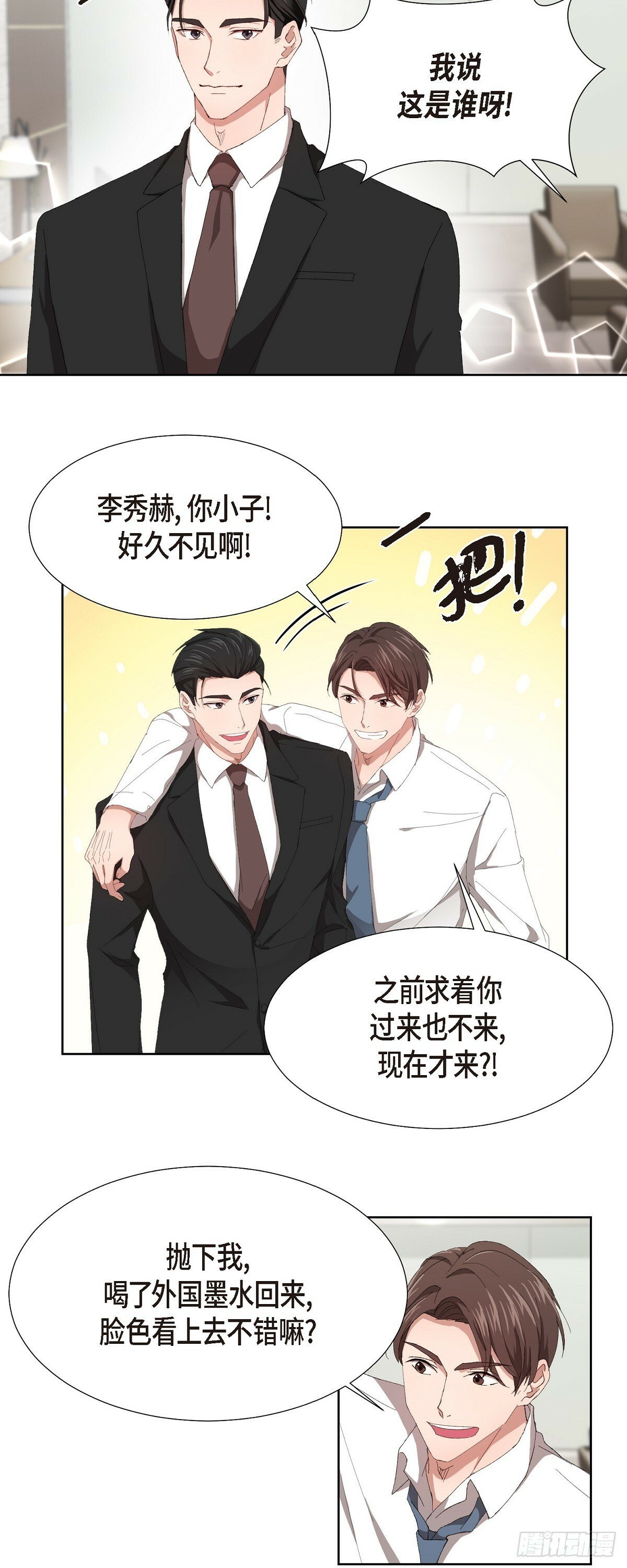 一天的职场生活漫画,02 他还和老板是朋友?!1图