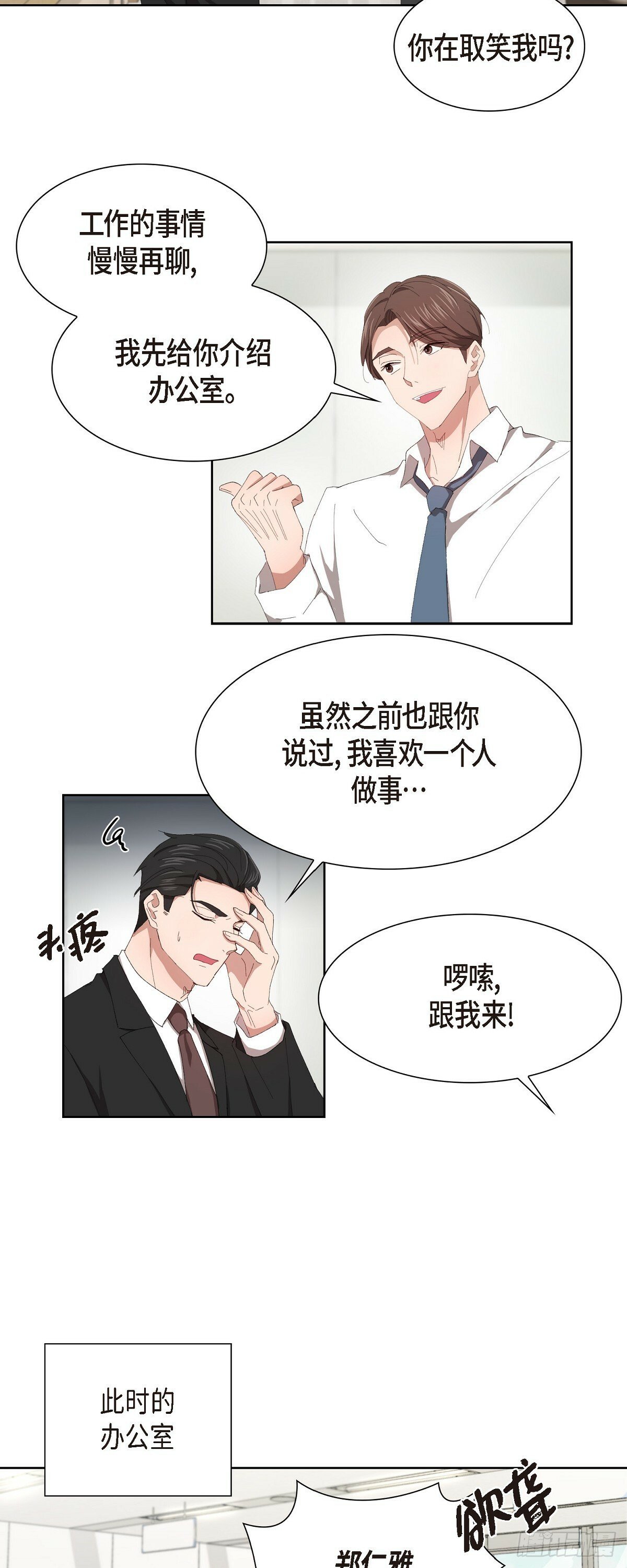 职场生活愉悦漫画,02 他还和老板是朋友?!1图