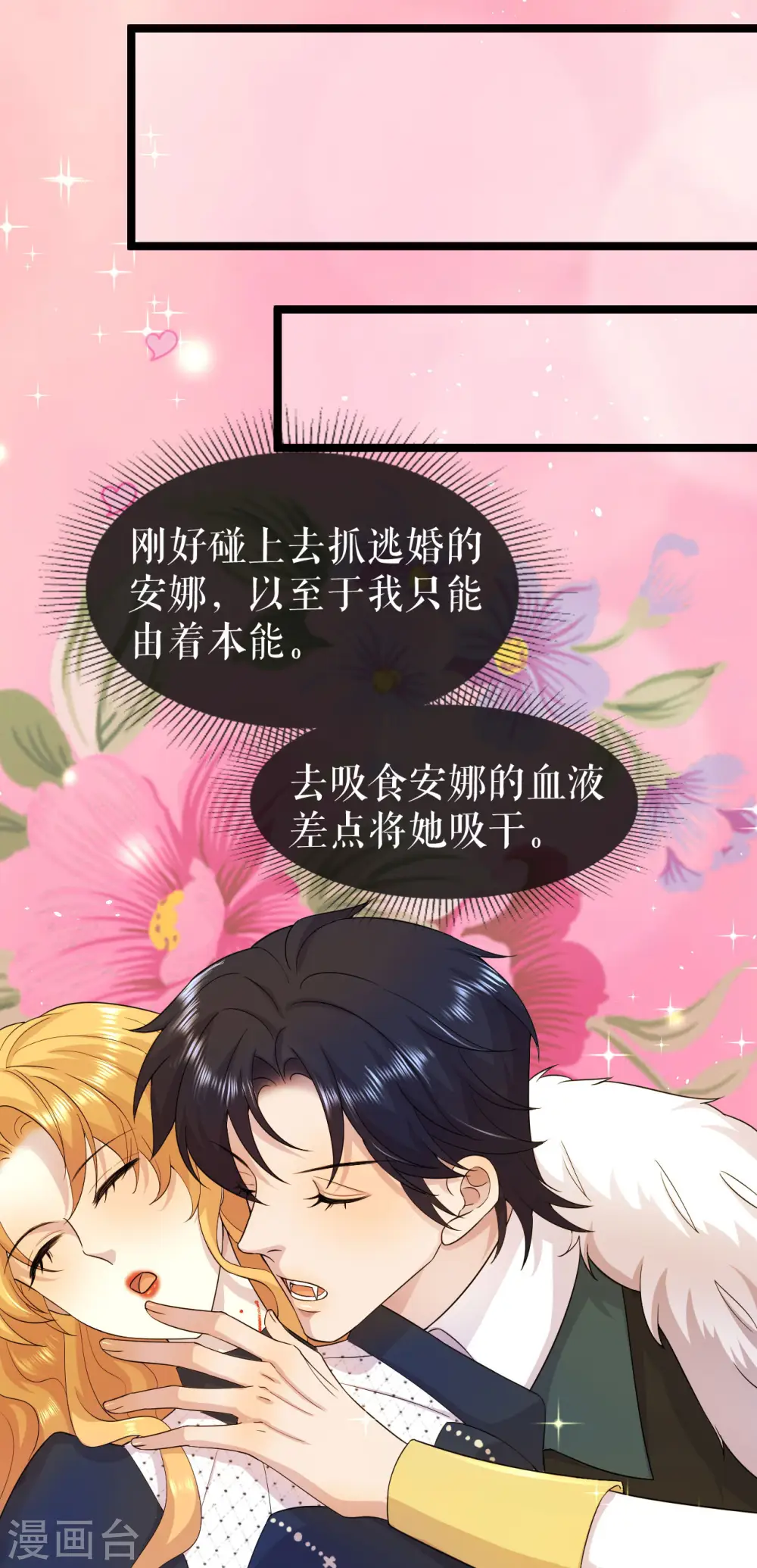 一不小心被吸血鬼爱上漫画,第40话 吸血的渴望1图