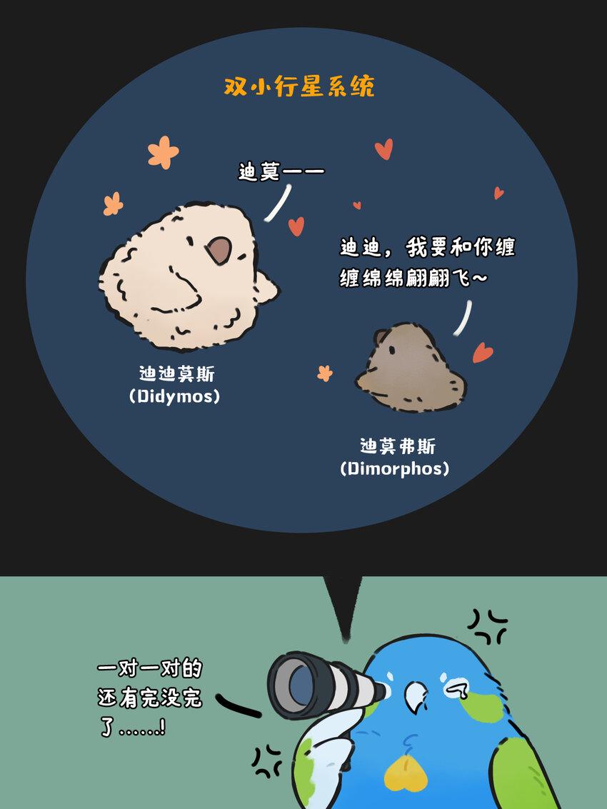 星啾宇宙漫画,情侣星 单身地啾最近有点看不得双星系统秀恩爱2图