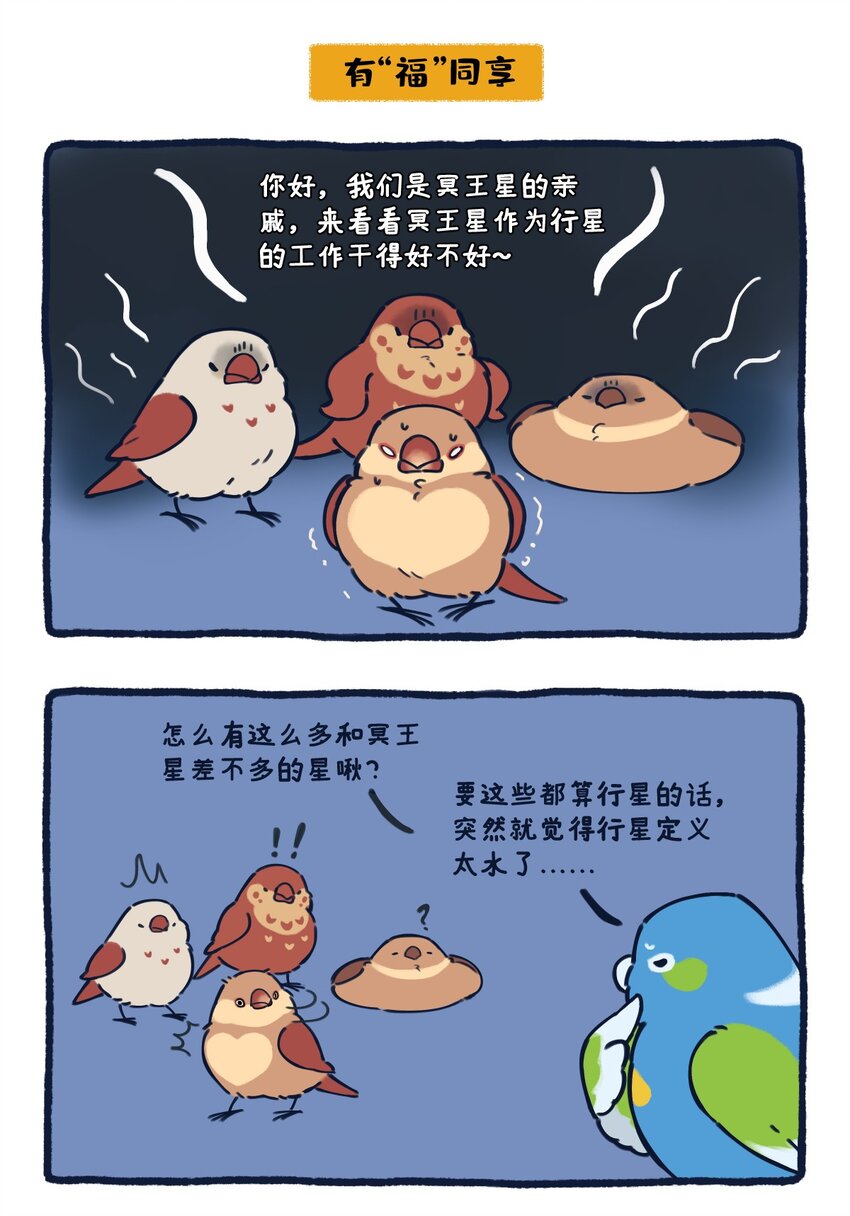 星空之战漫画,24 矮行星，一堆身子很小心眼子却很大的啾2图