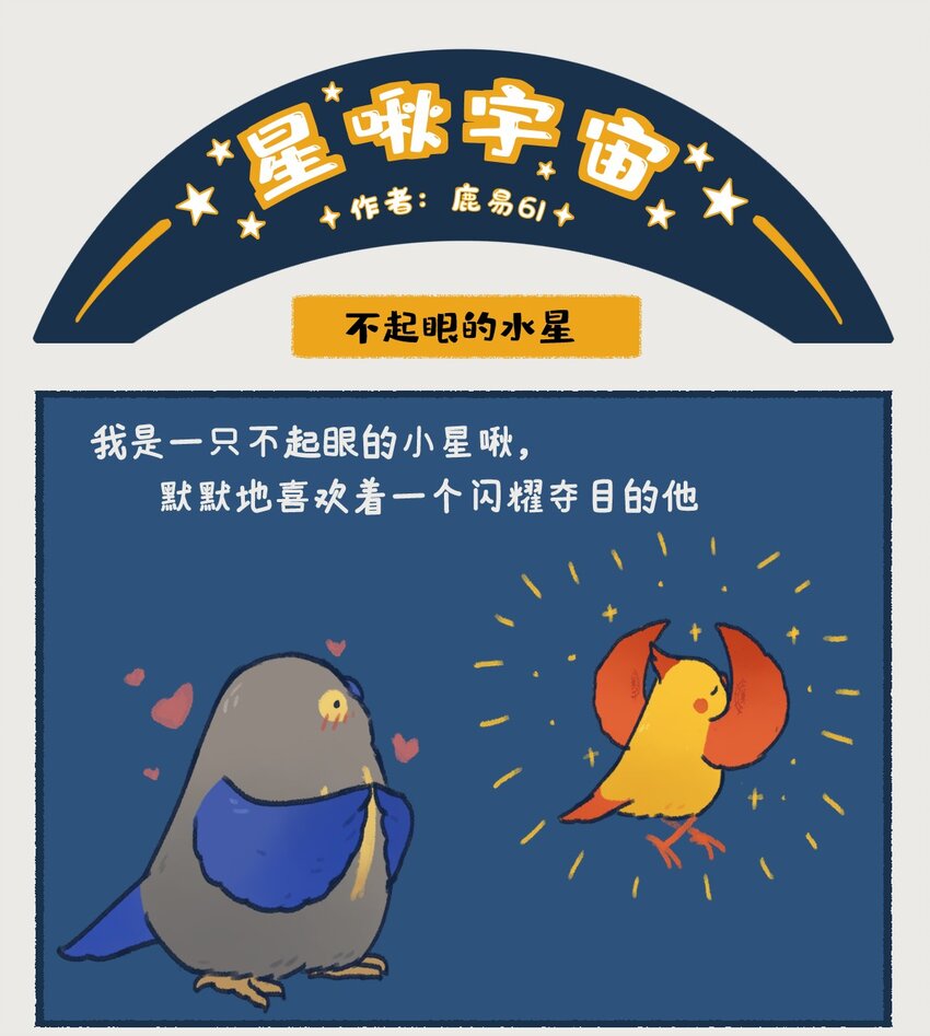 星啾宇宙和srpn星球阁漫画,08~09 水星，一款没什么存在感的、普普通通的行星，但即使是这样的水星，也想和你们成为朋友呀——2图