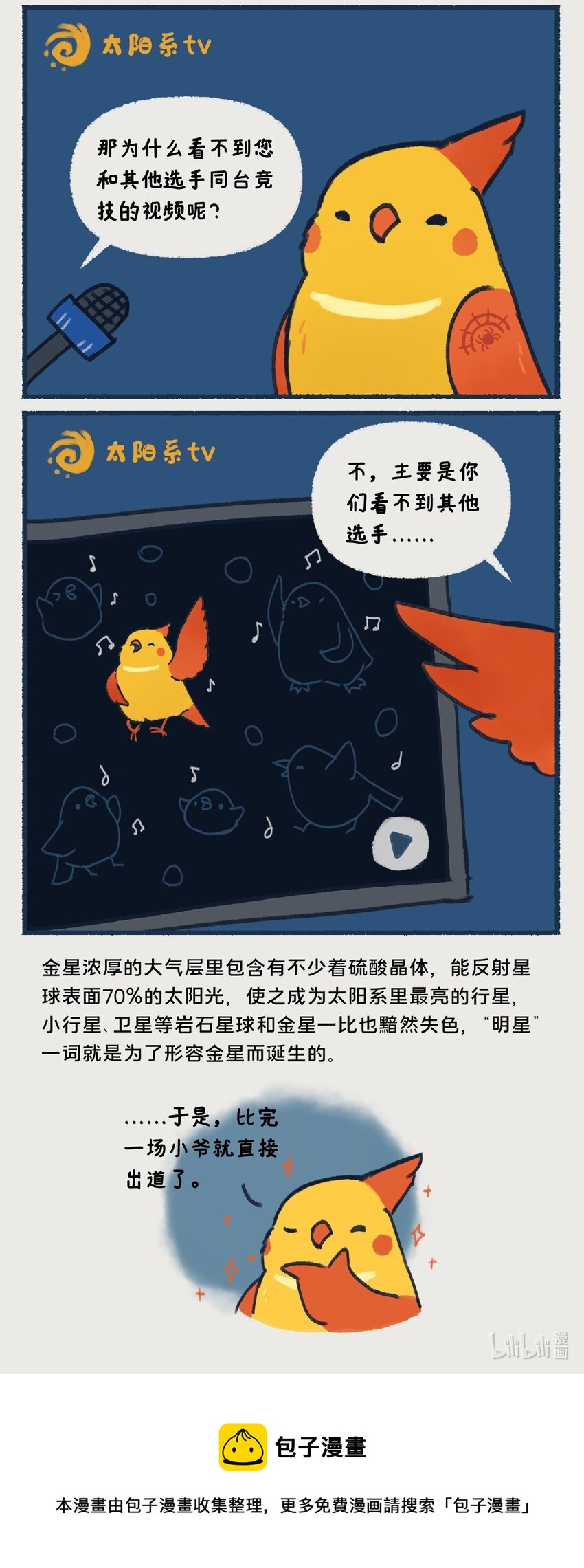 星啾宇宙完整漫画,06-07 金星，一款在夜晚最耀眼的行星，生来就是要C位出道的！2图