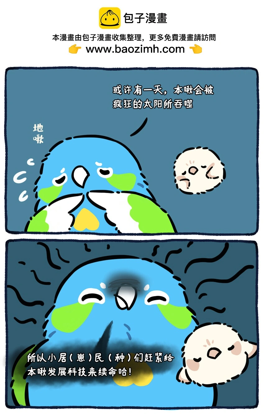 星啾宇宙和srpn星球阁漫画,38 太阳或会将我吞噬，但我无所畏惧2图