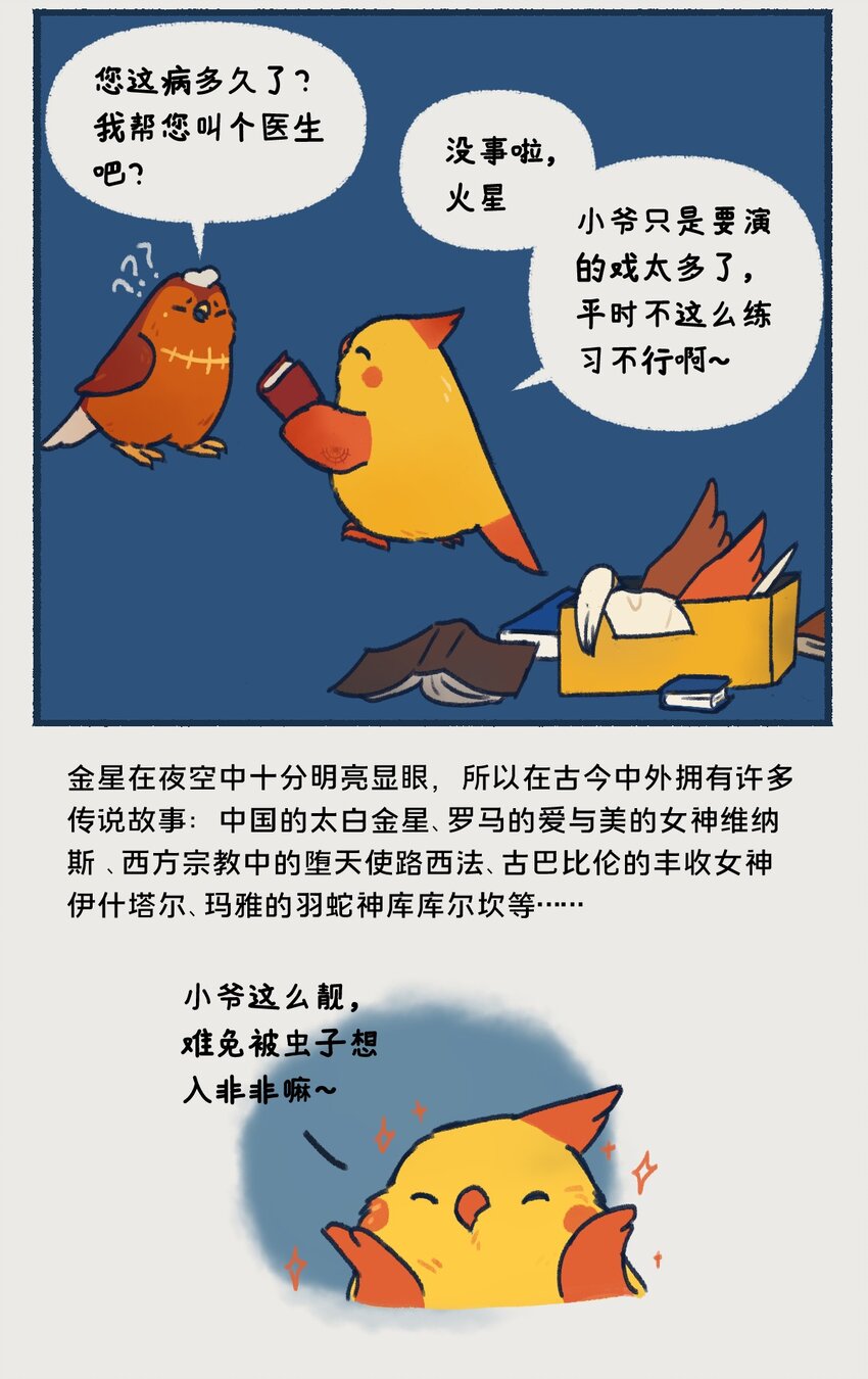 星啾宇宙作者是谁?漫画,06-07 金星，一款在夜晚最耀眼的行星，生来就是要C位出道的！2图