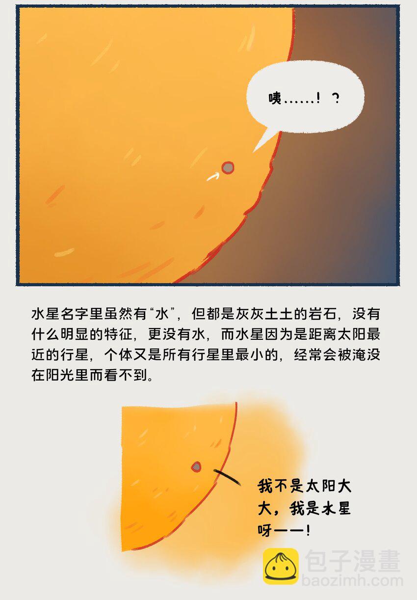 星级酒店漫画,08~09 水星，一款没什么存在感的、普普通通的行星，但即使是这样的水星，也想和你们成为朋友呀——2图