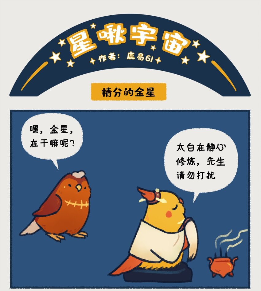 星啾宇宙作者是谁?漫画,06-07 金星，一款在夜晚最耀眼的行星，生来就是要C位出道的！2图