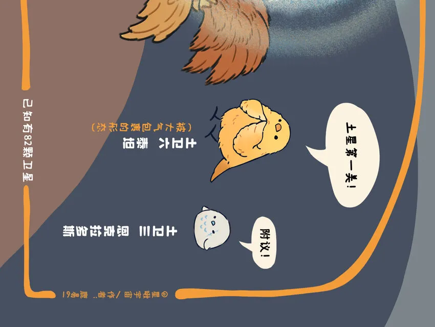 星舰一旦成功意味着什么漫画,太阳系 一个星球都拟成鸟的太阳系长什么样？1图