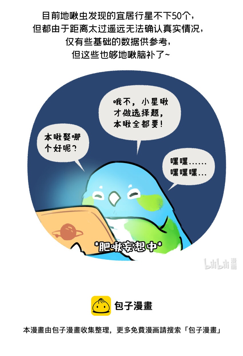 星啾宇宙周边漫画,地啾征婚 单身岩石星球，带八十亿娃，在线征婚！1图