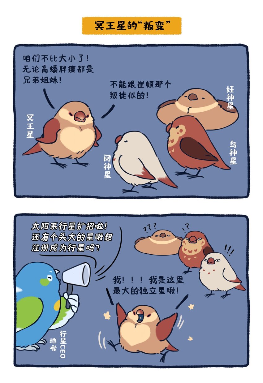 星空之战漫画,24 矮行星，一堆身子很小心眼子却很大的啾2图