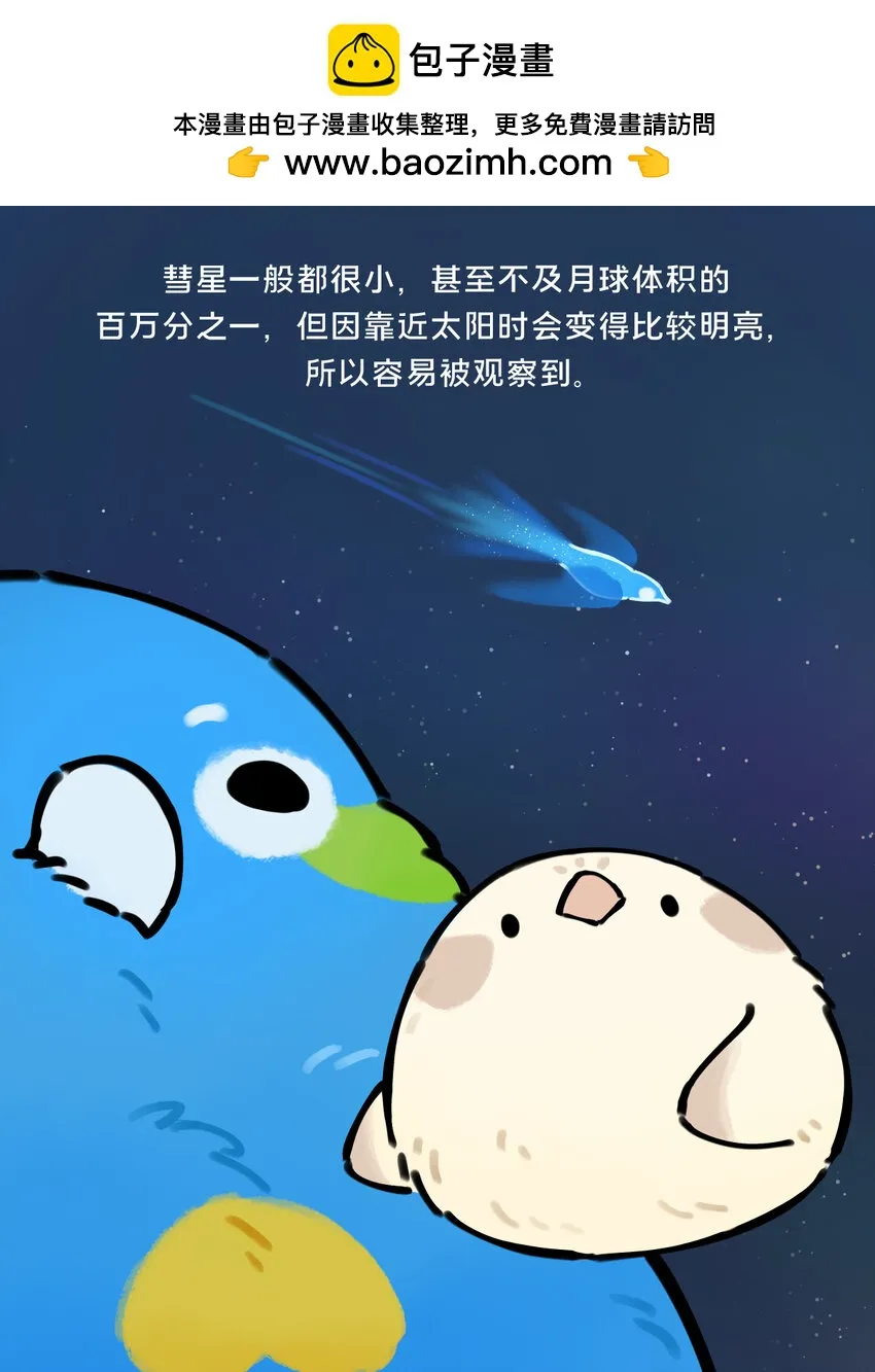 星辰大海1-40集完整版免费漫画,27 彗星拟鸟与一大团子棉花糖星云2图