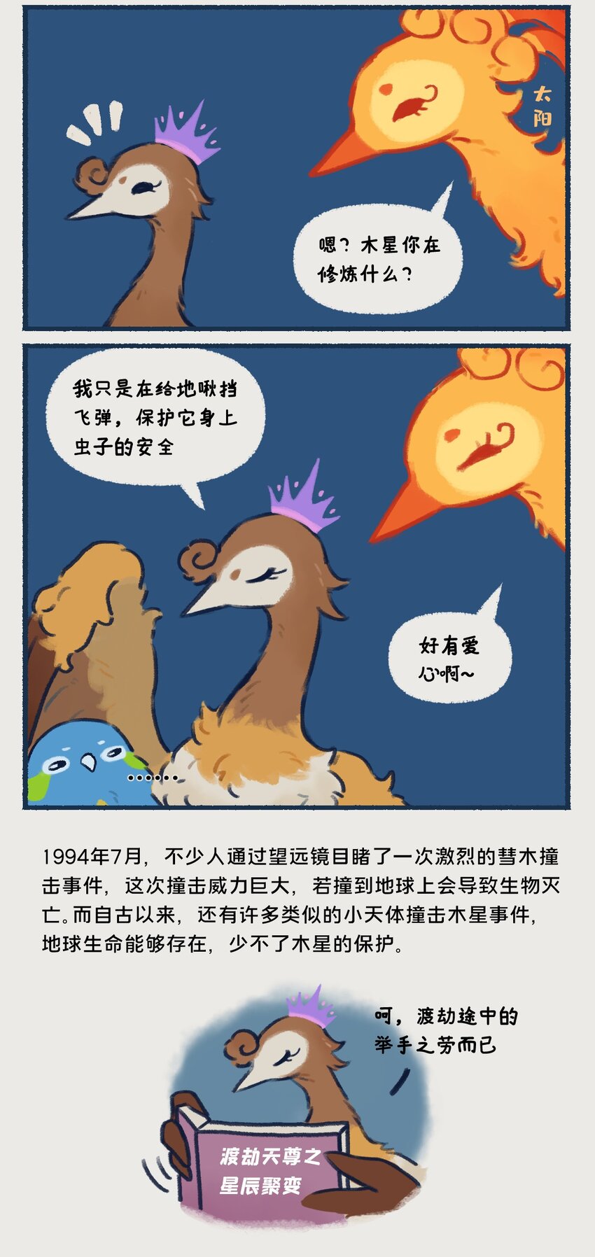 星际争霸漫画,10-13 木星，太阳系最大的行星，在一定条件下也有成为恒星的可能，只不过这个条件有亿点点苛刻……2图