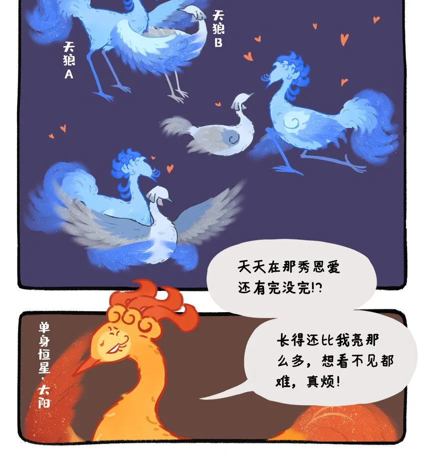 星啾宇宙视频漫画,31 喂太阳狗粮的天狼双星实际是……？1图