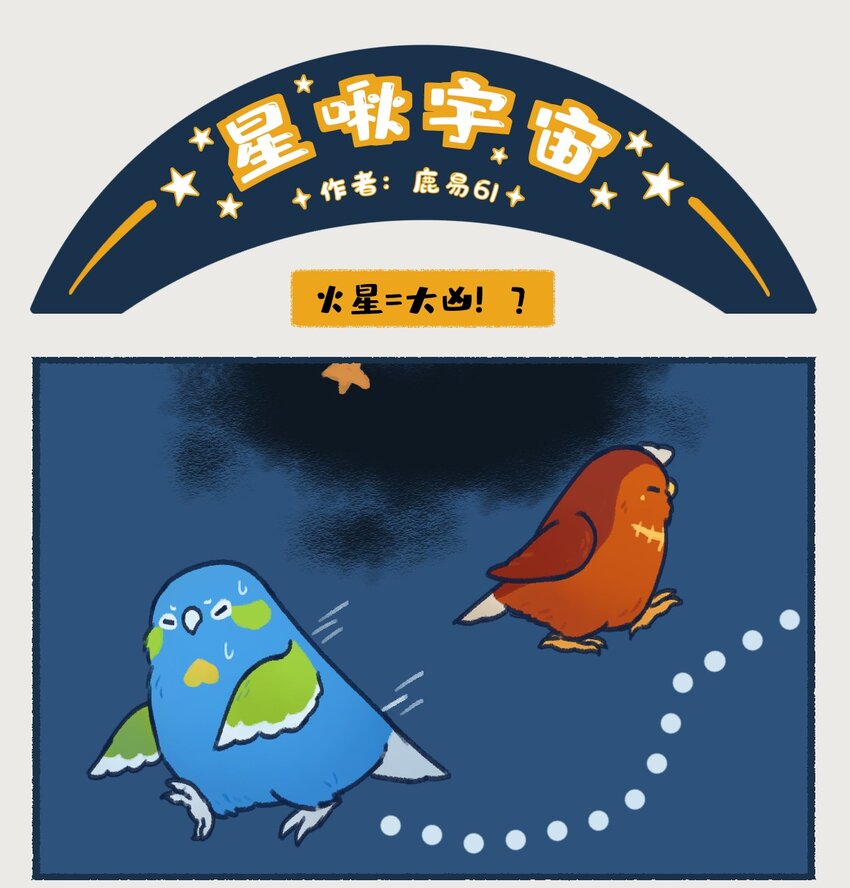 星河战队漫画,00-05 地啾与火星：&quot;地啾，一款总是听信虫子谗言的星啾，所以对火星的态度也总是随着虫子科技发展而有所转变……“1图