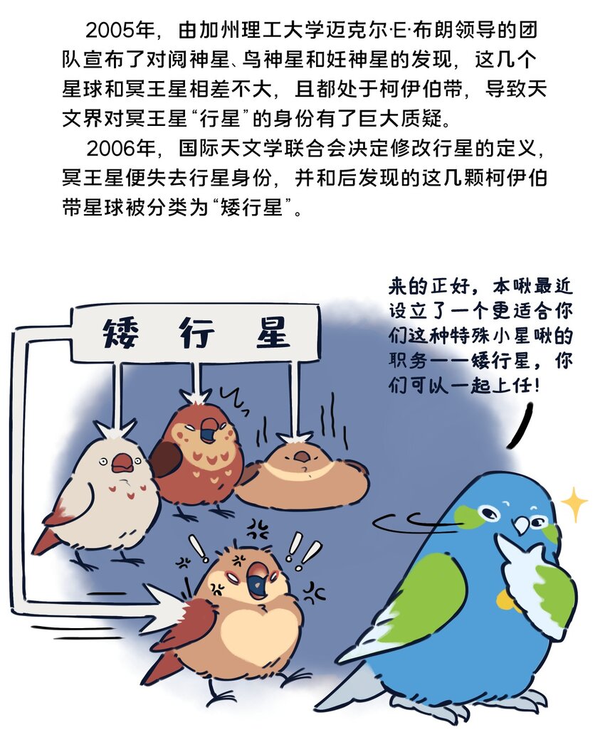 星空之战漫画,24 矮行星，一堆身子很小心眼子却很大的啾1图