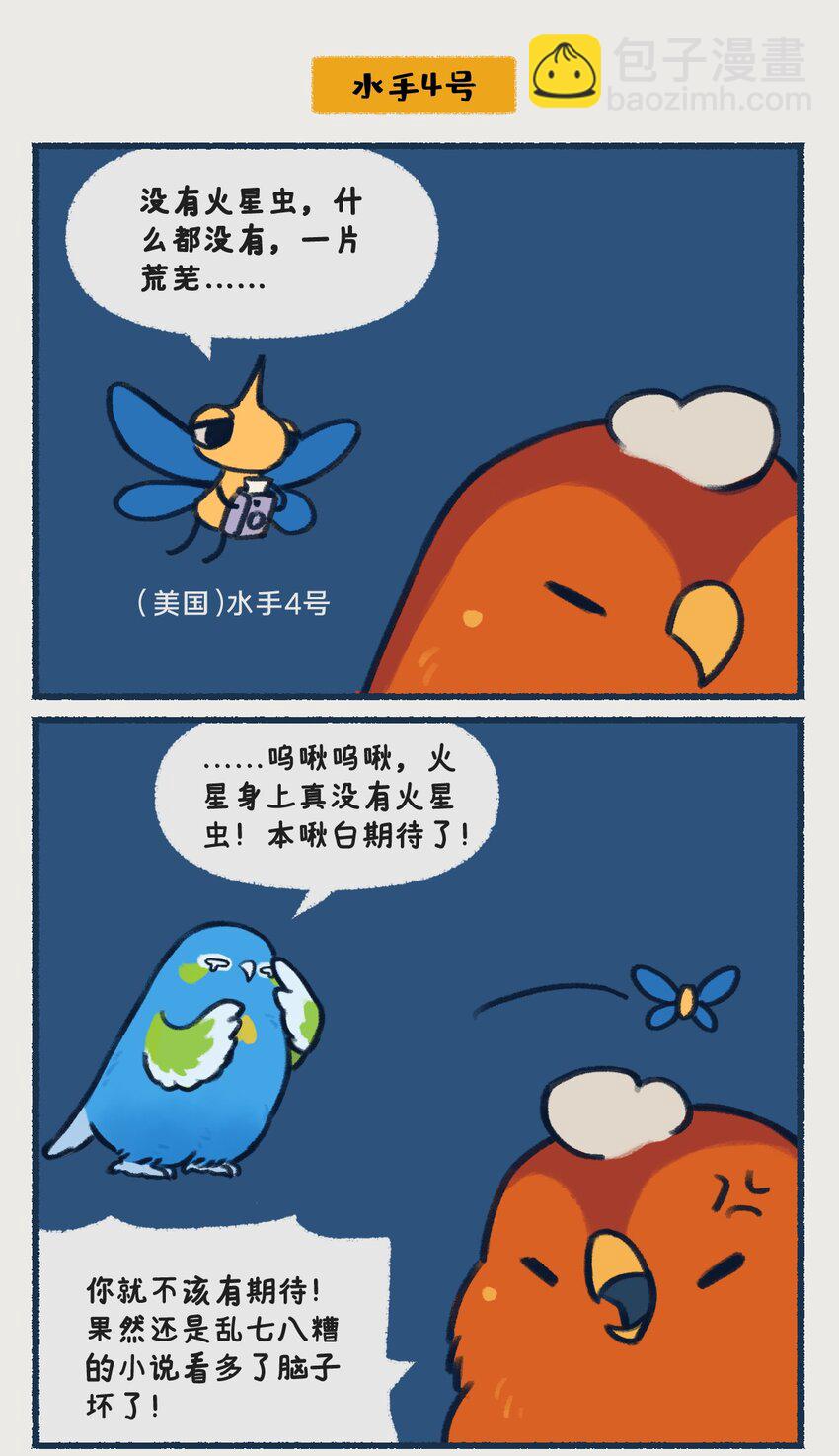 星级酒店漫画,00-05 地啾与火星：&quot;地啾，一款总是听信虫子谗言的星啾，所以对火星的态度也总是随着虫子科技发展而有所转变……“2图