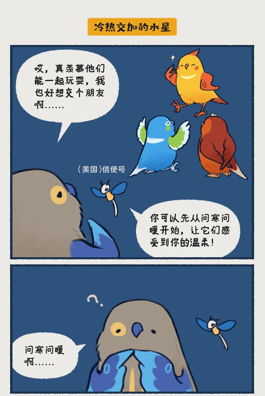 星辰漫画,08~09 水星，一款没什么存在感的、普普通通的行星，但即使是这样的水星，也想和你们成为朋友呀——1图