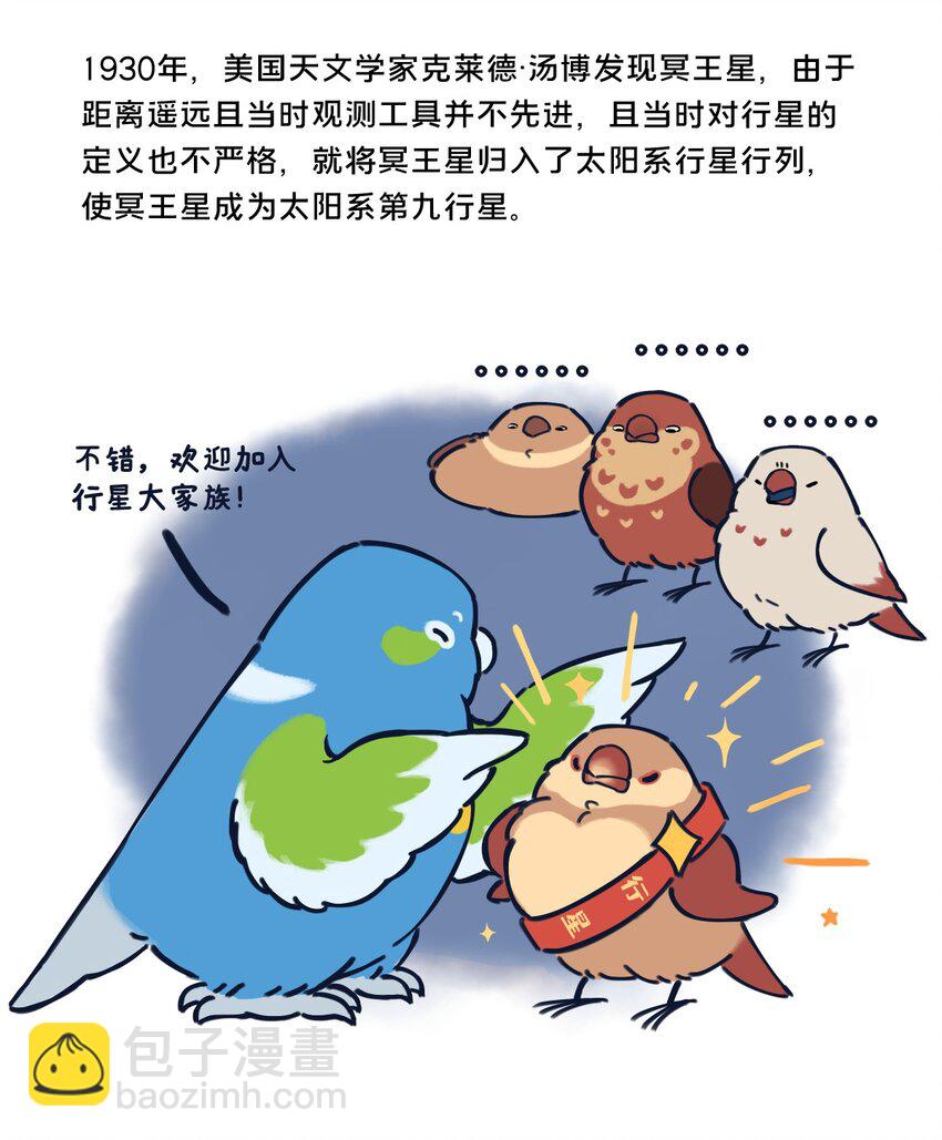 星空之战漫画,24 矮行星，一堆身子很小心眼子却很大的啾1图