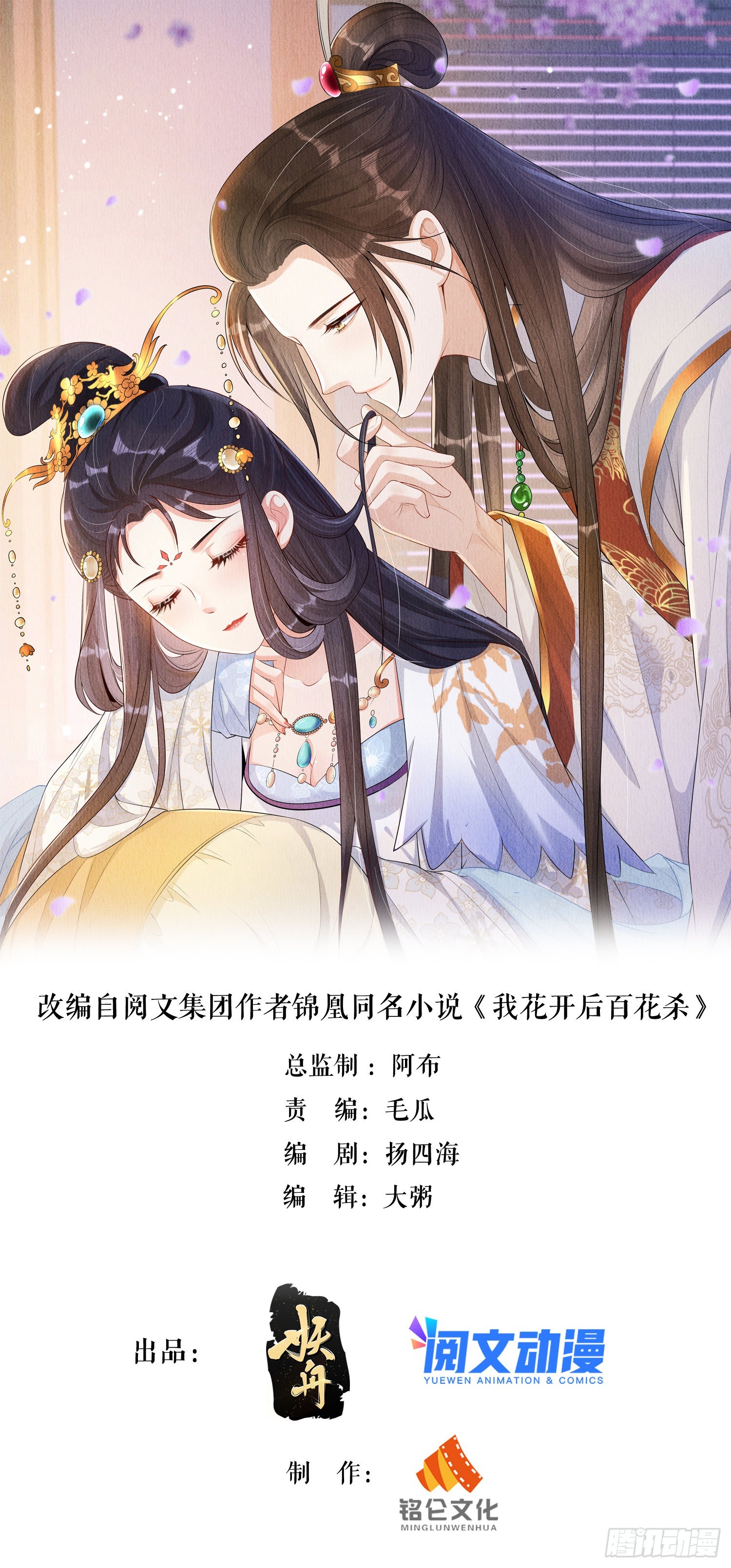 我花开后百花杀漫画,第46话：好戏即将上演1图