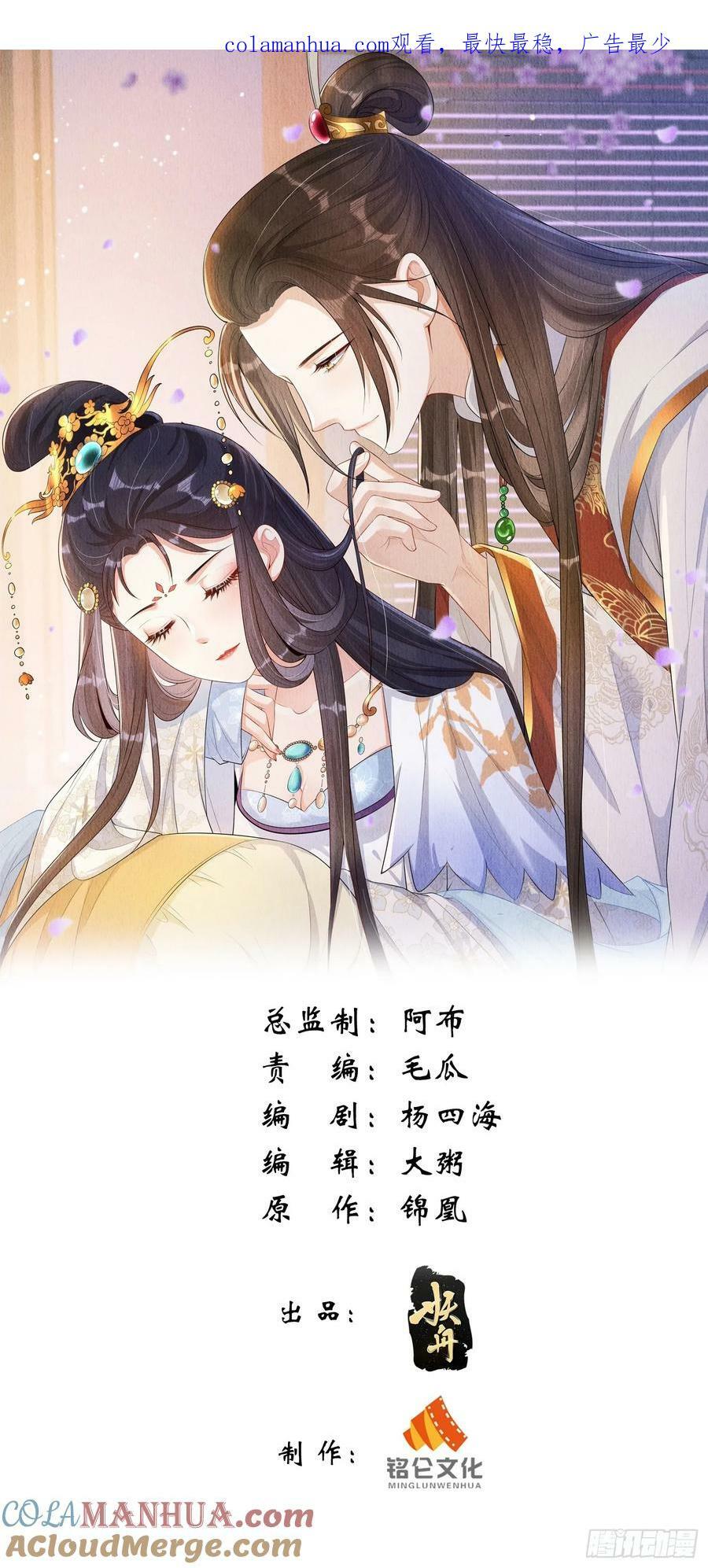 我花开后百花杀漫画,第79话：殿下最是仁善1图