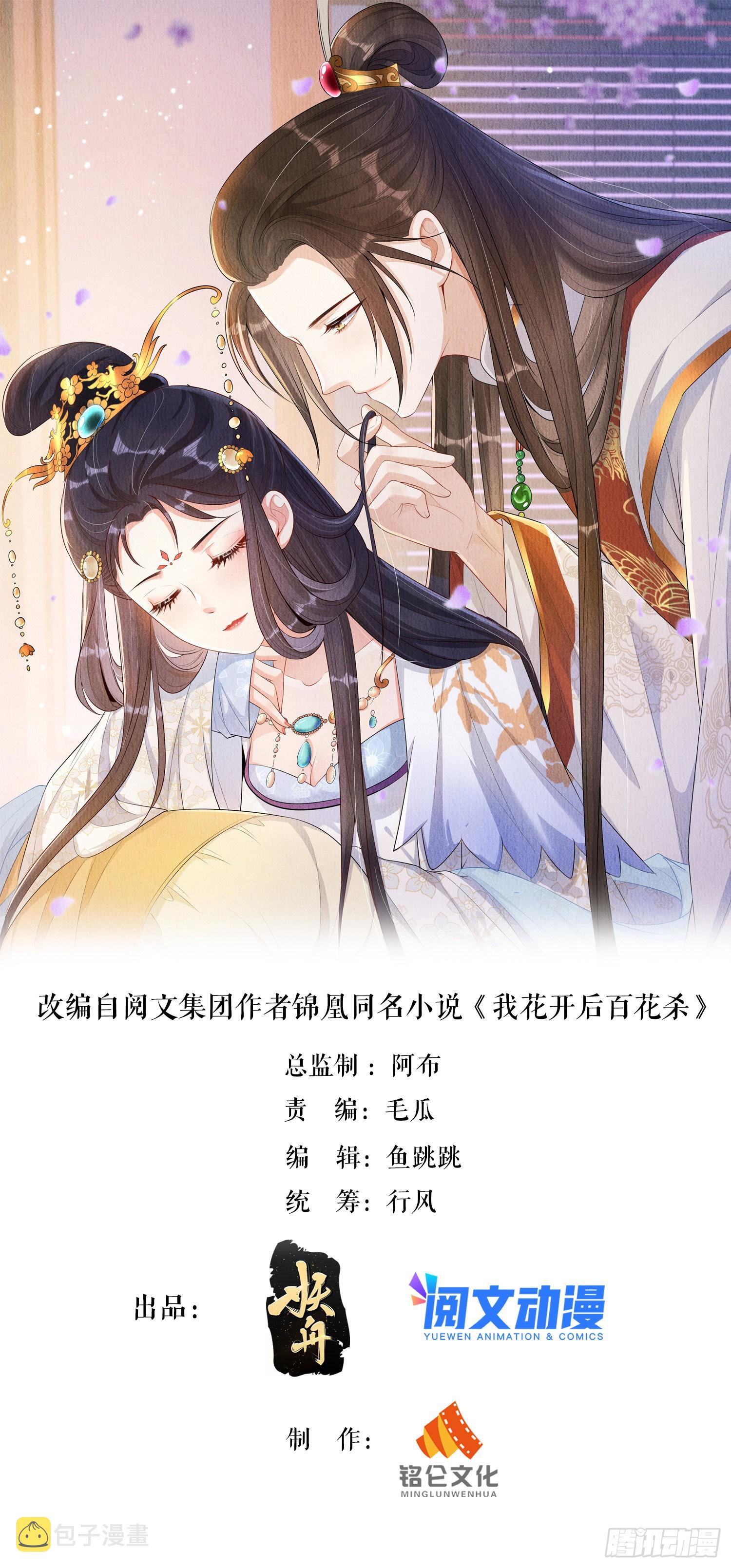 我花开后百花杀免费阅读笔趣阁漫画,第4话 ：一出好戏1图