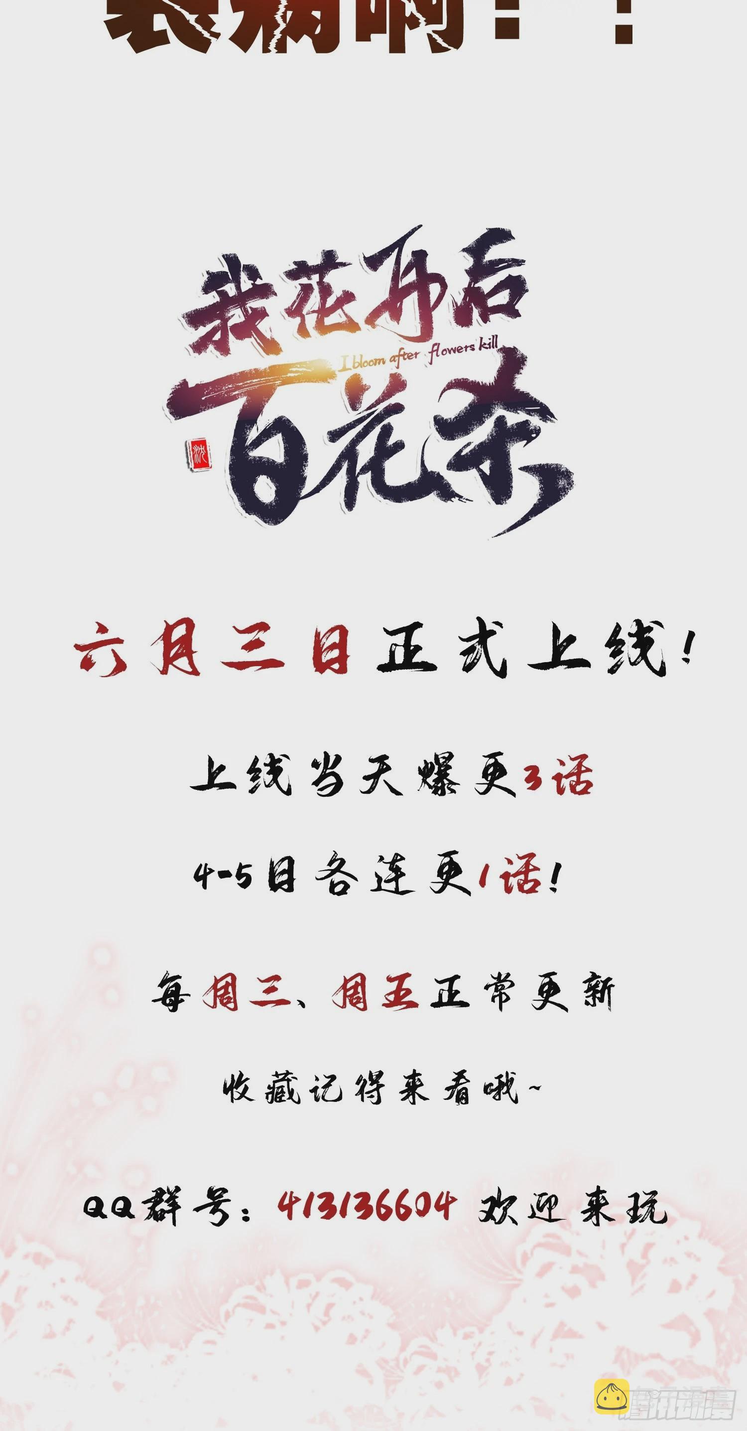 我花开后百花杀漫画解说漫画,预告1图