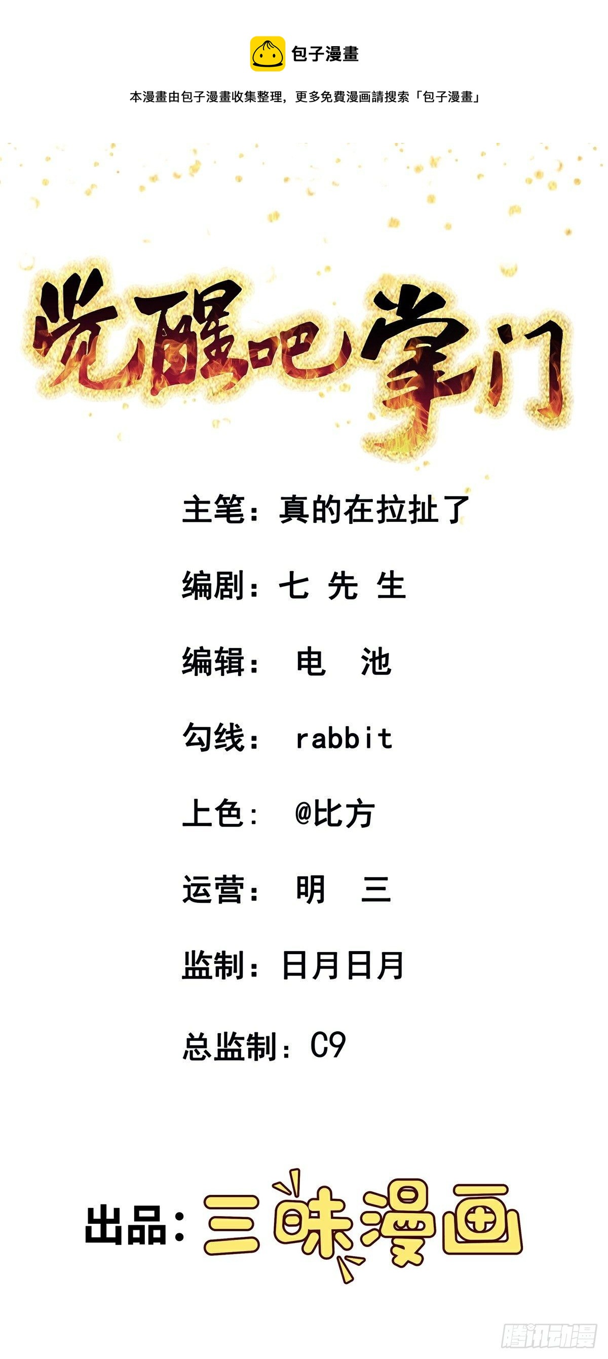 觉醒吧掌门漫画,第12话 暗流涌动1图