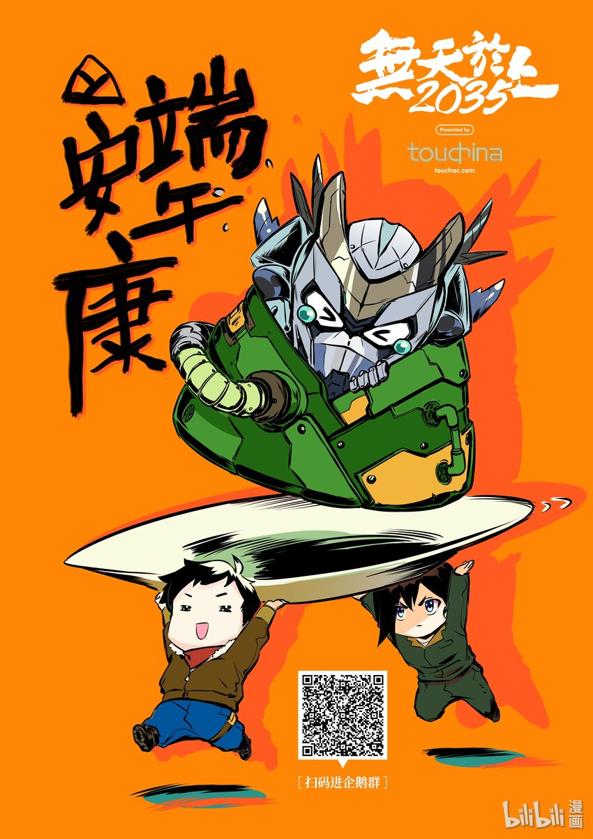 无天于上2035漫画,端午 安康1图