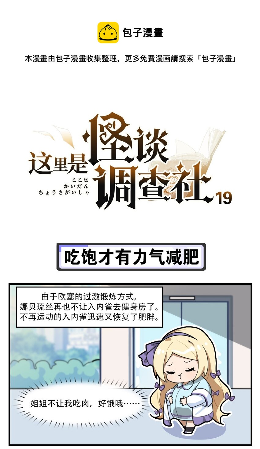 这里是怪谈调查社漫画,第19话 吃饱才有力气减肥1图