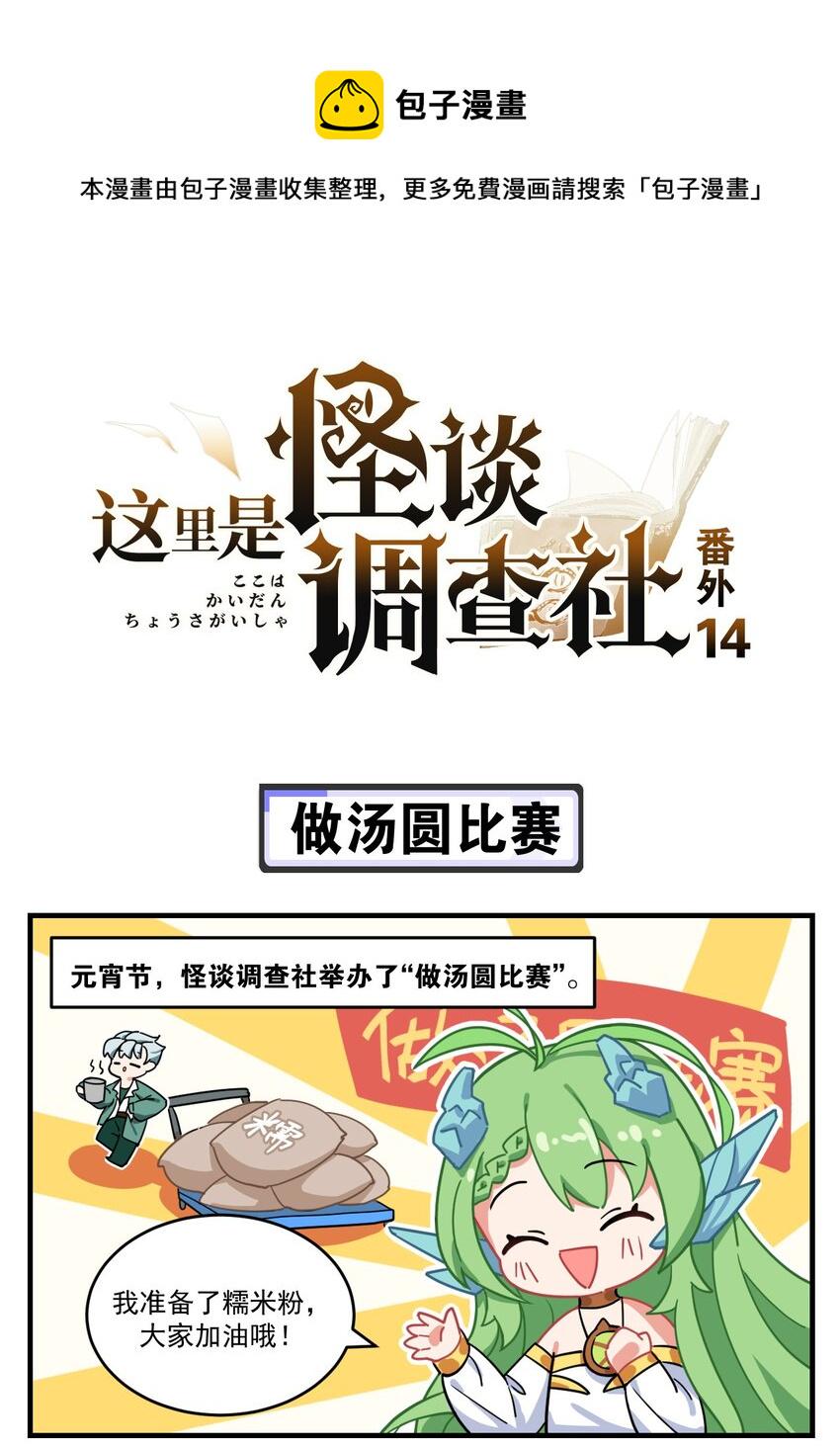 这里是怪谈调查社漫画,番外14 做汤圆比赛1图