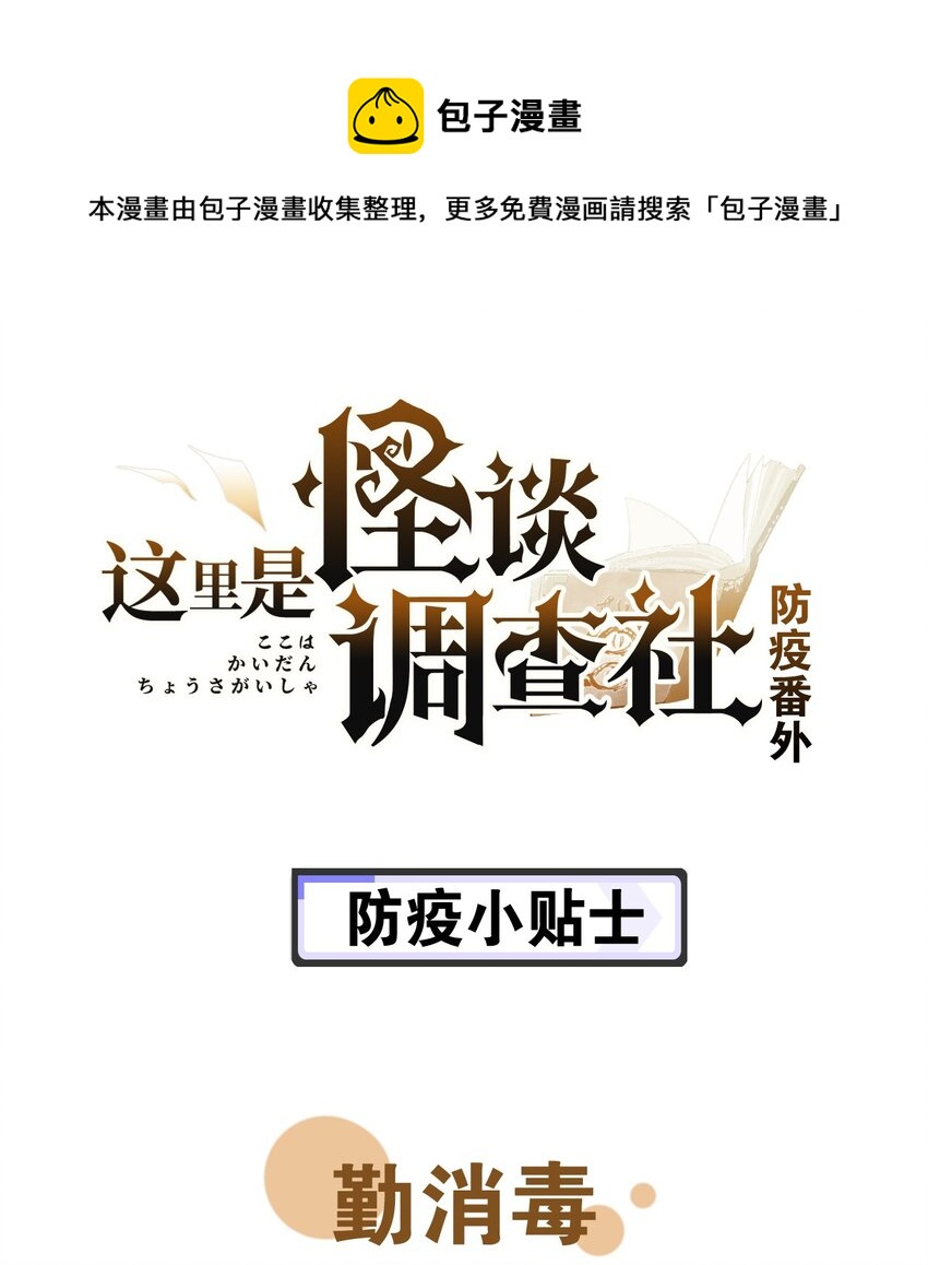 这里是怪谈调查社漫画,防疫番外 防疫小贴士1图