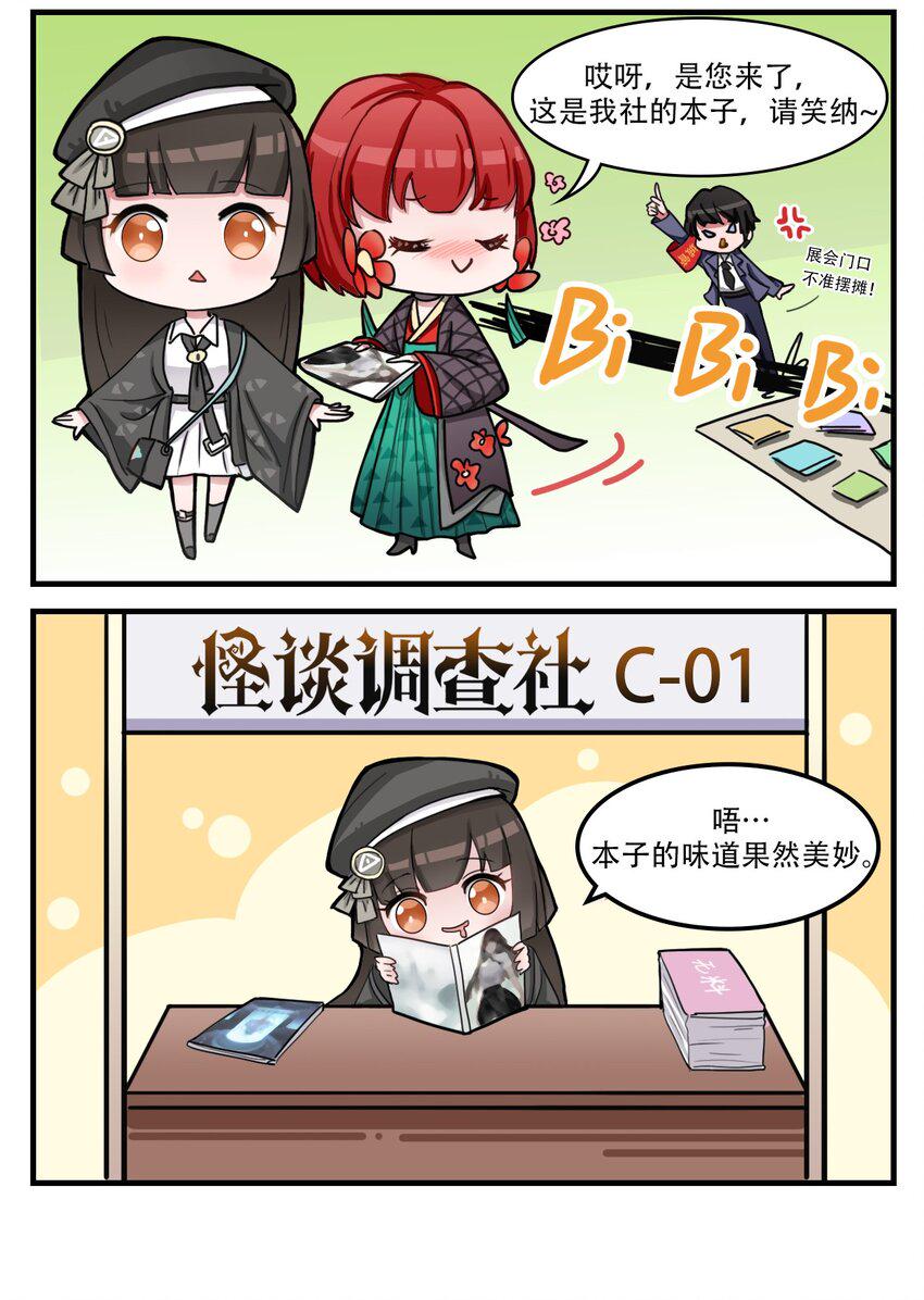 这里是怪谈调查社漫画,番外02 调查，在动漫展！1图