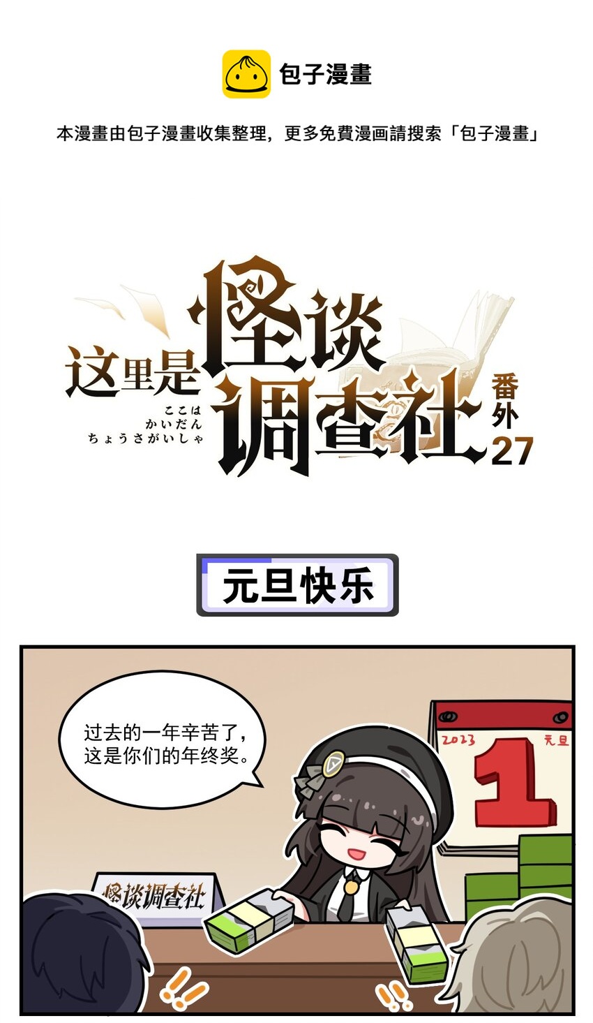 这里是怪谈调查社漫画,番外27 元旦快乐1图