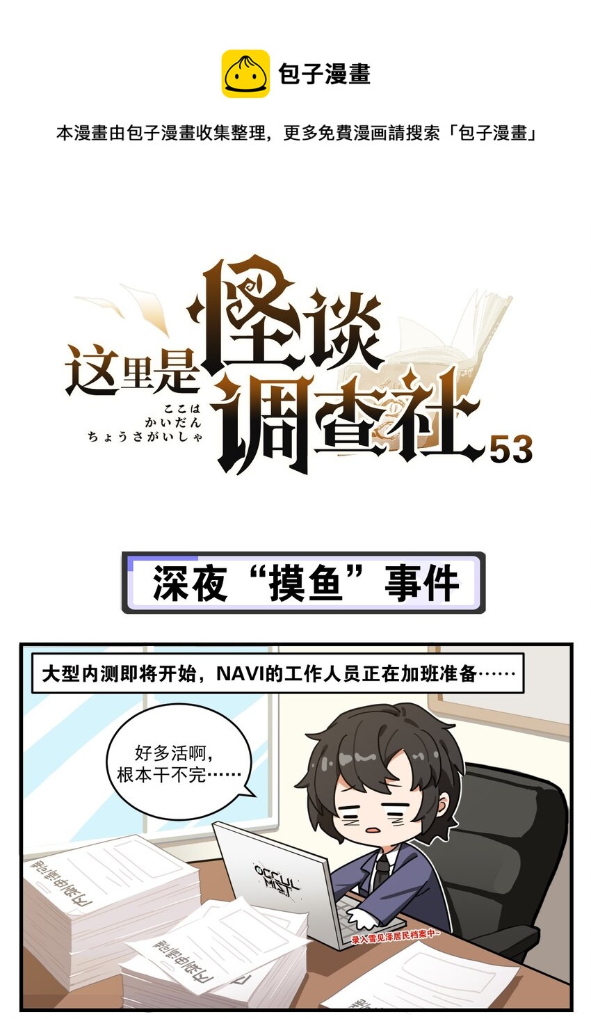 这里是怪谈调查社漫画,第53话 深夜“摸鱼”事件1图