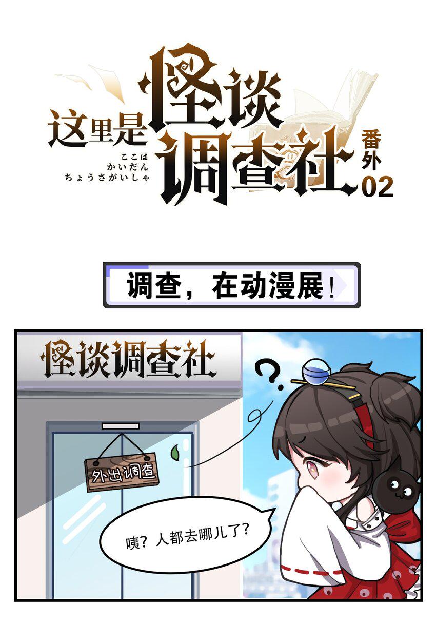 这里是怪谈调查社漫画,番外02 调查，在动漫展！1图