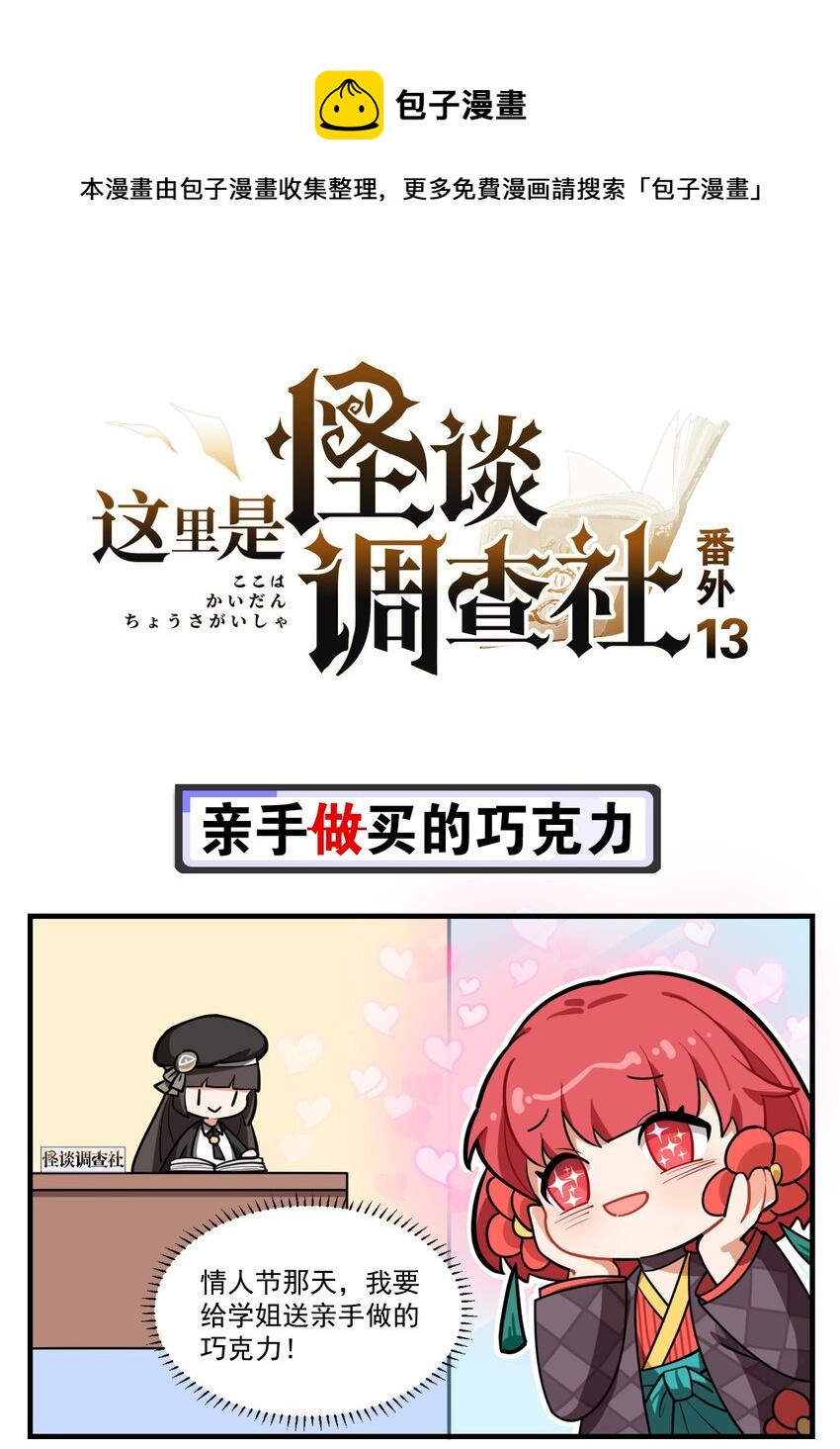 这里是怪谈调查社漫画,番外13 亲手（做）买的巧克力1图