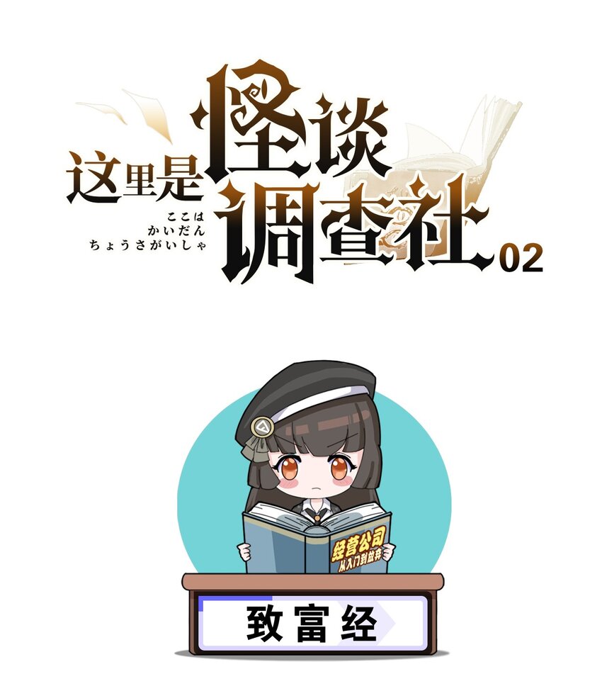 这里是怪谈调查社漫画,第2话 致富经1图