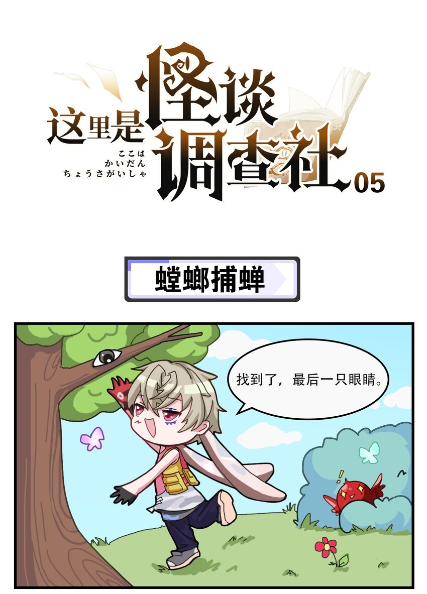 这里是怪谈调查社漫画,第5话 螳螂捕蝉1图