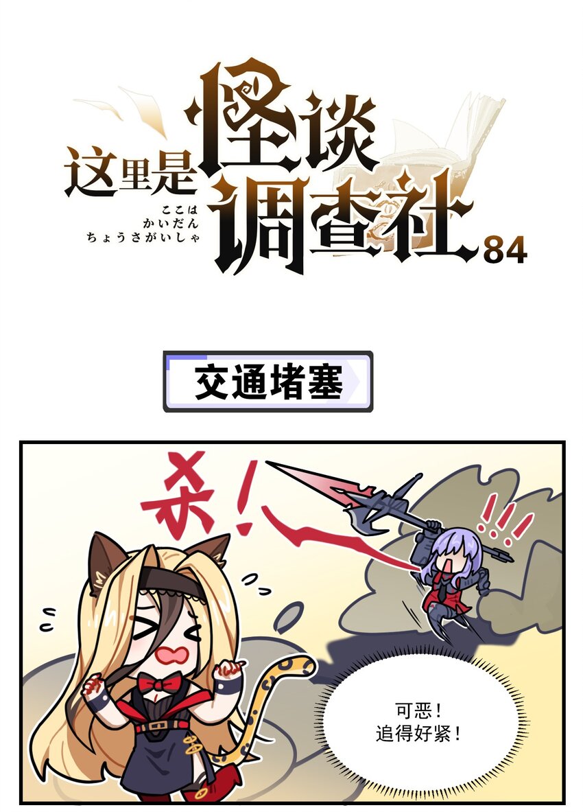 这里是怪谈调查社漫画,第84话 交通堵塞1图