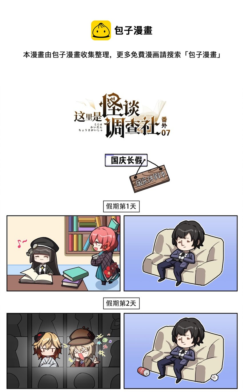 这里是怪谈调查社漫画,番外07 国庆长假1图