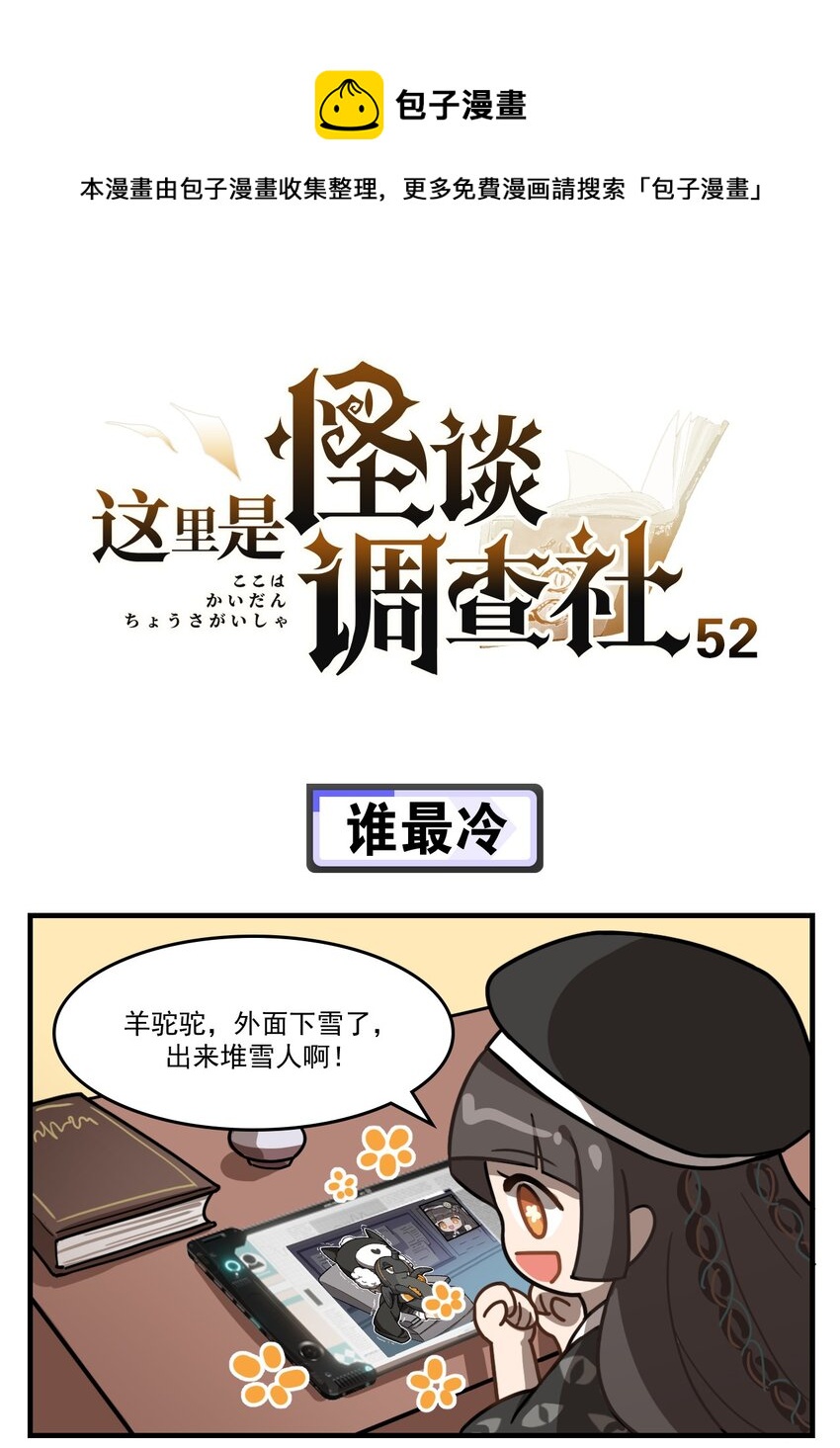 这里是怪谈调查社漫画,第52话 谁最冷1图